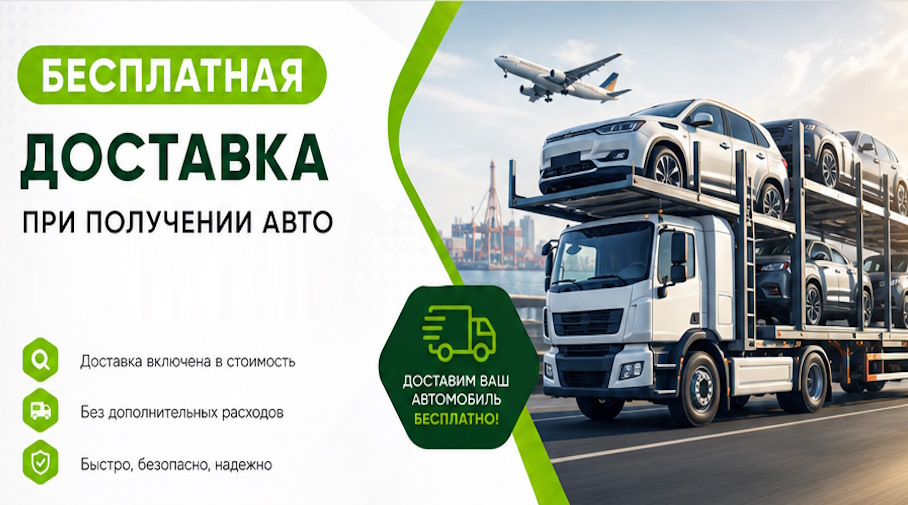 Акция! Бесплатная доставка по Чехове при получении авто